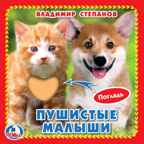 Пушистые малыши. Степанов В. Книжка-картонка с тактилом, производитель Умка, ISBN 978-5-50602-561-0, № 1
