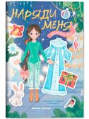 Зимний бал: книжка с наклейками. Наряди меня., производитель «Феникс-Премьер», ISBN 978-5-22242-759-0, № 1