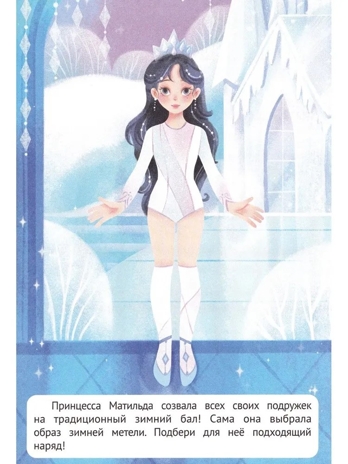 Зимний бал: книжка с наклейками. Наряди меня., производитель «Феникс-Премьер», ISBN 978-5-22242-759-0№ 2