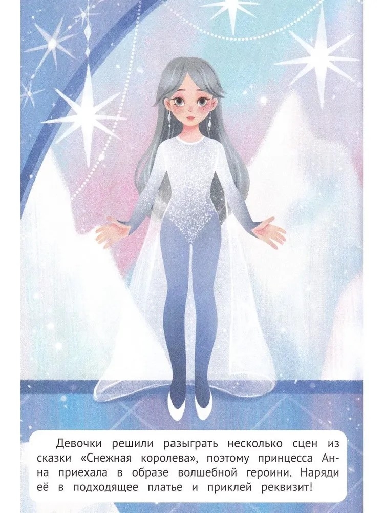 Зимний бал: книжка с наклейками. Наряди меня., производитель «Феникс-Премьер», ISBN 978-5-22242-759-0, № 3