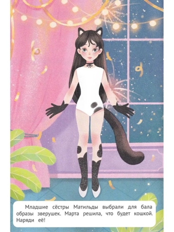 Зимний бал: книжка с наклейками. Наряди меня., производитель «Феникс-Премьер», ISBN 978-5-22242-759-0№ 5