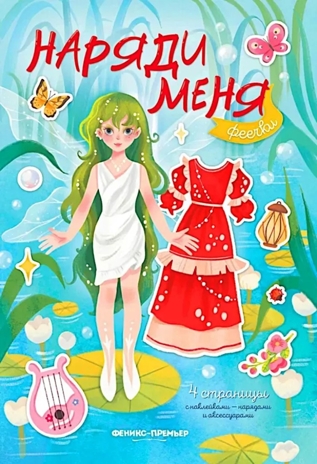 Феечки: книжка с наклейками. Наряди меня., производитель «Феникс-Премьер», ISBN 978-5-22244-160-2№ 1