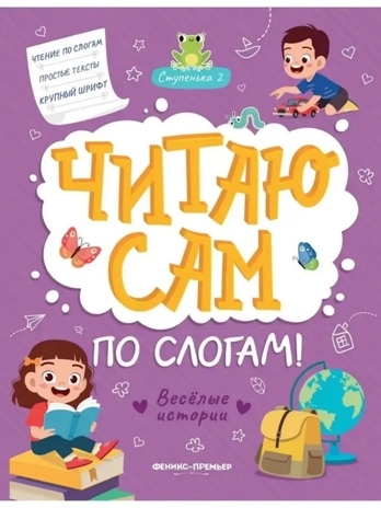 Веселые истории: ступенька 2. Читаю сам по слогам!, производитель «Феникс-Премьер», ISBN 978-5-22244-608-9 № 1