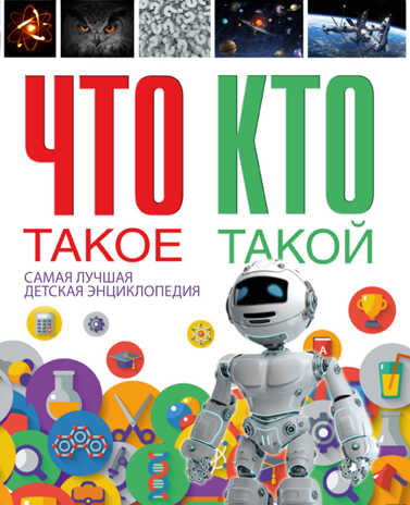 Что такое. Кто такой. Самая лучшая детская энциклопедия, производитель АСТ , ISBN 978-5-17096-203-7№ 1