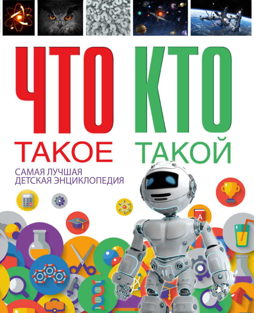 Что такое. Кто такой. Самая лучшая детская энциклопедия, производитель АСТ , ISBN 978-5-17096-203-7, № 1