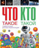 Что такое. Кто такой. Самая лучшая детская энциклопедия, производитель АСТ , ISBN 978-5-17096-203-7, № 1