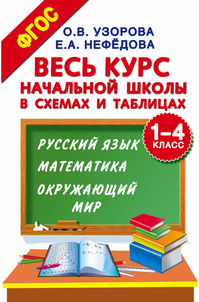 Весь курс начальной школы в схемах и таблицах. 1-4 класс. Русский язык, математика, окружающий мир. Узорова О.В., Нефедова Е.А. Школьный курс в схемах и таблицах, производитель АСТ , ISBN 978-5-17093-736-3, № 1