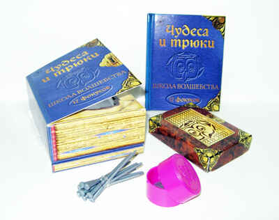 Школа волшебства.Чудеса и трюки, производитель Новый Формат, ISBN 462-0-75702-039-5№ 1