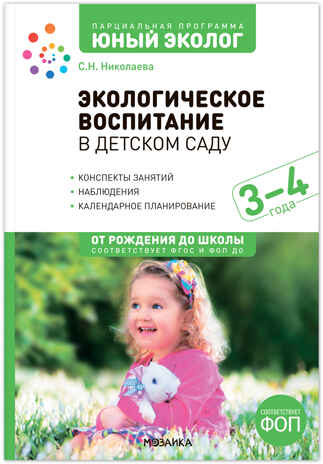 Экологическое воспитание в детском саду. 3-4 года. Конспекты занятий. Парциальная программа «Юный эколог». ФГОС. ФОП, производитель МОЗАИКА-СИНТЕЗ , ISBN 978-5-43154-287-9№ 1