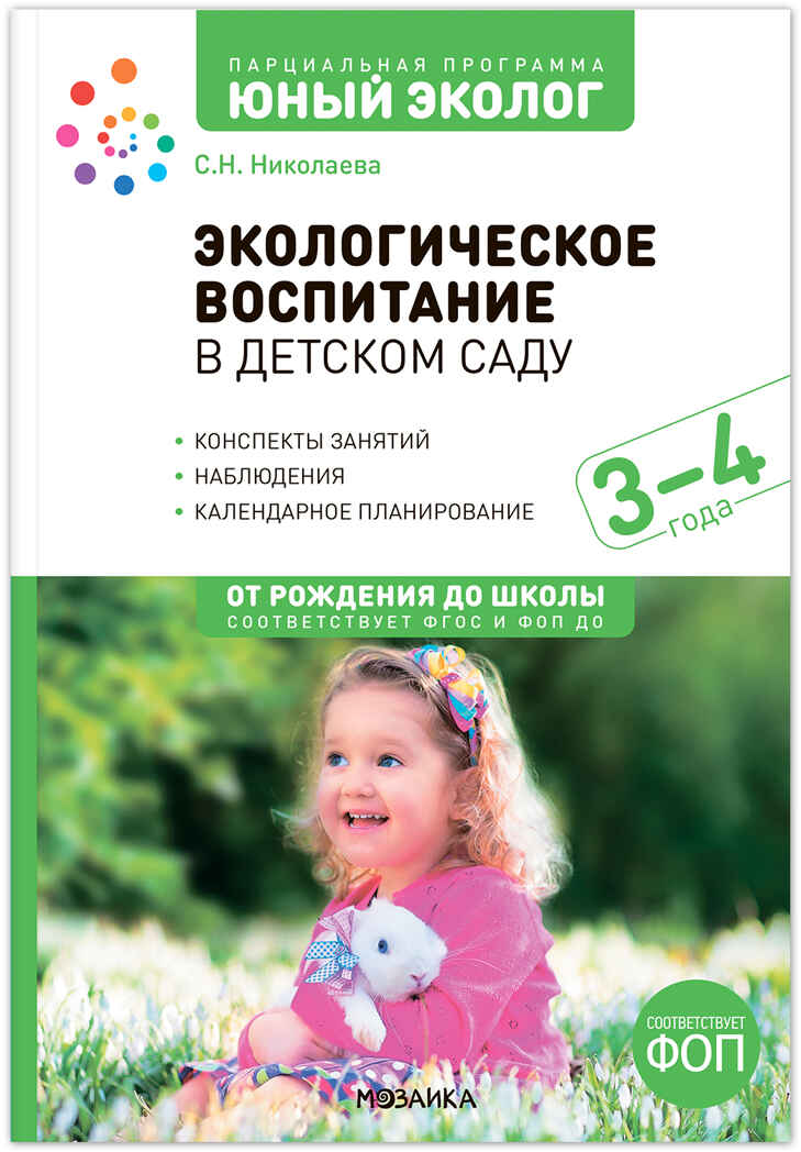 Экологическое воспитание в детском саду. 3-4 года. Конспекты занятий. Парциальная программа «Юный эколог». ФГОС. ФОП, производитель МОЗАИКА-СИНТЕЗ , ISBN 978-5-43154-287-9, № 1