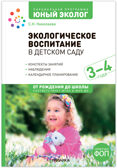 Экологическое воспитание в детском саду. 3-4 года. Конспекты занятий. Парциальная программа «Юный эколог». ФГОС. ФОП, производитель МОЗАИКА-СИНТЕЗ , ISBN 978-5-43154-287-9, № 1