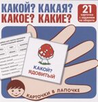 Карточки в лапочке. Какой? Какая? Какое? Какие? 21 карточка с текстом на обороте, производитель Сфера ТЦ , ISBN 978-5-99493-096-0, № 1