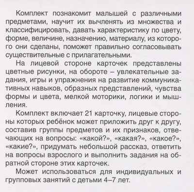 Карточки в лапочке. Какой? Какая? Какое? Какие? 21 карточка с текстом на обороте, производитель Сфера ТЦ , ISBN 978-5-99493-096-0№ 2