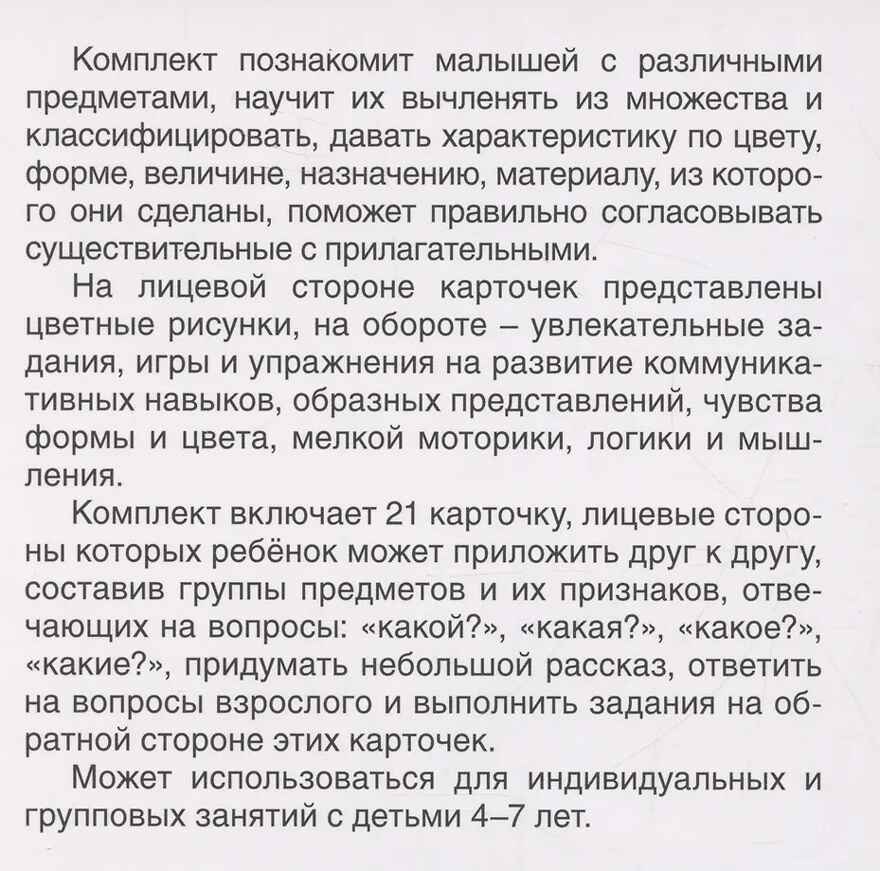 Карточки в лапочке. Какой? Какая? Какое? Какие? 21 карточка с текстом на обороте, производитель Сфера ТЦ , ISBN 978-5-99493-096-0, № 2