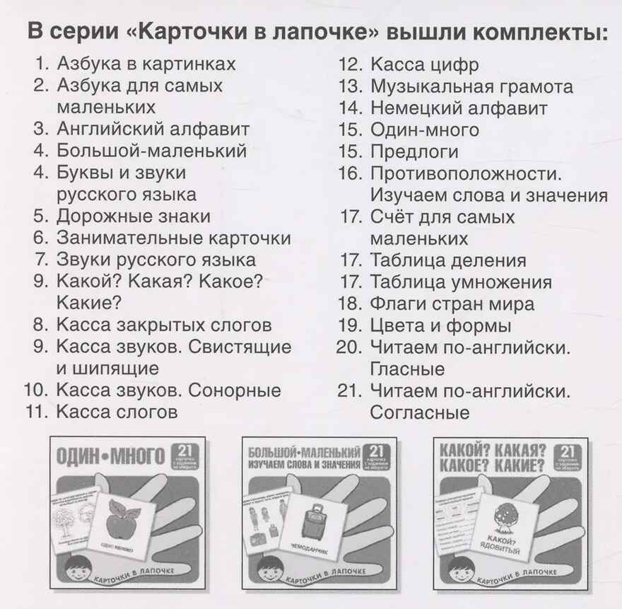 Карточки в лапочке. Какой? Какая? Какое? Какие? 21 карточка с текстом на обороте, производитель Сфера ТЦ , ISBN 978-5-99493-096-0, № 3