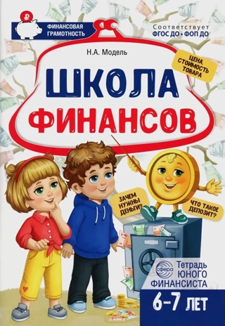 Школа Финансов. Тетрадь юного финансиста 6–7 лет, производитель Сфера ТЦ , ISBN 978-5-99493-378-7№ 1