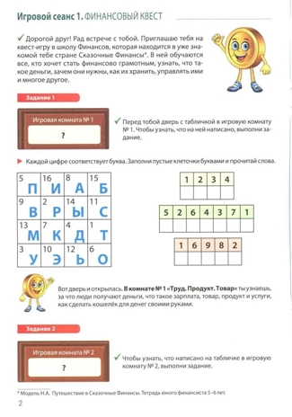 Школа Финансов. Тетрадь юного финансиста 6–7 лет, производитель Сфера ТЦ , ISBN 978-5-99493-378-7№ 2