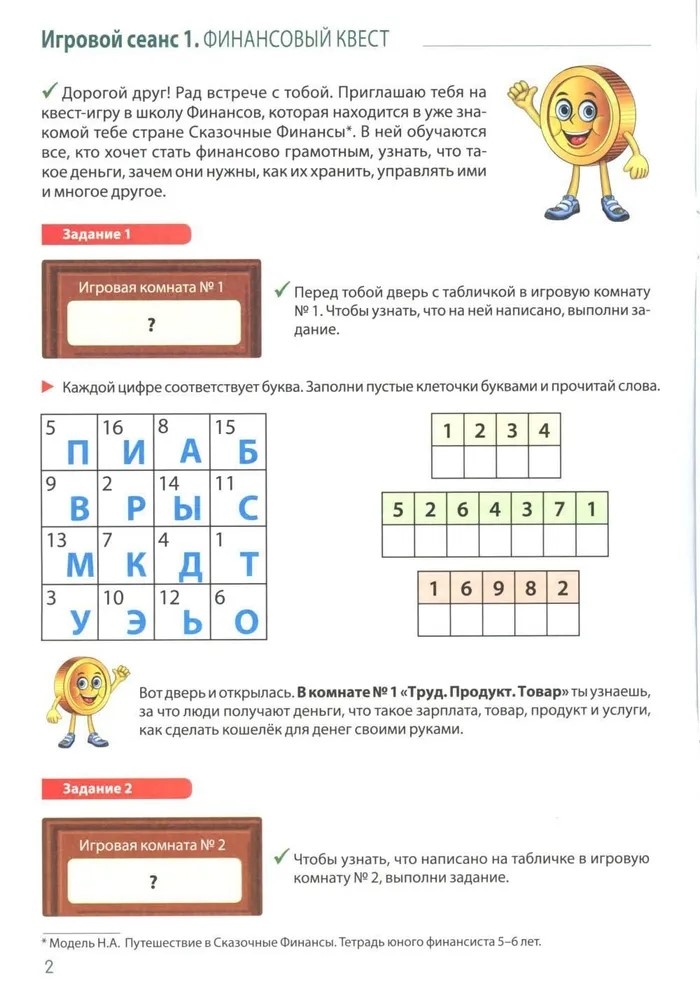 Школа Финансов. Тетрадь юного финансиста 6–7 лет, производитель Сфера ТЦ , ISBN 978-5-99493-378-7, № 2