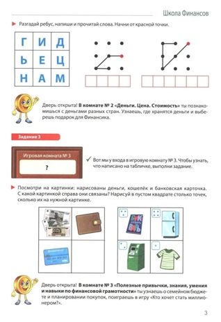 Школа Финансов. Тетрадь юного финансиста 6–7 лет, производитель Сфера ТЦ , ISBN 978-5-99493-378-7№ 3