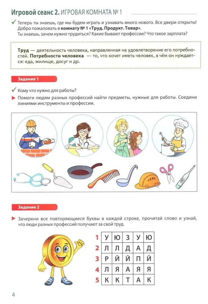 Школа Финансов. Тетрадь юного финансиста 6–7 лет, производитель Сфера ТЦ , ISBN 978-5-99493-378-7, № 4