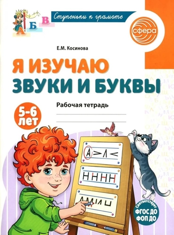 Я изучаю звуки и буквы. Рабочая тетрадь для детей 5–6 лет, производитель Сфера ТЦ , ISBN 978-5-99493-171-4№ 1