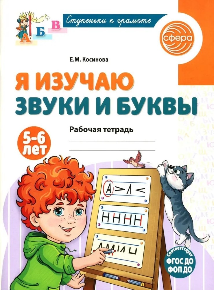 Я изучаю звуки и буквы. Рабочая тетрадь для детей 5–6 лет, производитель Сфера ТЦ , ISBN 978-5-99493-171-4, № 1