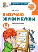 Я изучаю звуки и буквы. Рабочая тетрадь для детей 5–6 лет, производитель Сфера ТЦ , ISBN 978-5-99493-171-4, № 1