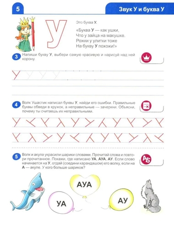 Я изучаю звуки и буквы. Рабочая тетрадь для детей 5–6 лет, производитель Сфера ТЦ , ISBN 978-5-99493-171-4№ 5