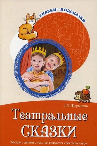 Сказки-подсказки.Театральные сказки. Беседы с детьми о том, как создаются спектакли и шоу.ФГОС ДО, производитель Сфера ТЦ , ISBN 978-5-99492-764-9№ 1