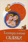 Сказки-подсказки.Театральные сказки. Беседы с детьми о том, как создаются спектакли и шоу.ФГОС ДО, производитель Сфера ТЦ , ISBN 978-5-99492-764-9, № 1