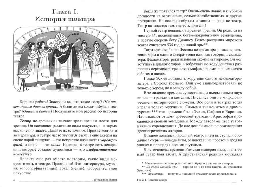 Сказки-подсказки.Театральные сказки. Беседы с детьми о том, как создаются спектакли и шоу.ФГОС ДО, производитель Сфера ТЦ , ISBN 978-5-99492-764-9, № 2