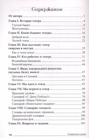 Сказки-подсказки.Театральные сказки. Беседы с детьми о том, как создаются спектакли и шоу.ФГОС ДО, производитель Сфера ТЦ , ISBN 978-5-99492-764-9№ 3
