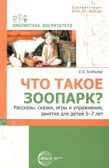Что такое зоопарк? Рассказы, сказки, игры и упражнения, занятия для детей 5–7 лет, производитель Сфера ТЦ , ISBN 978-5-99493-348-0, № 1