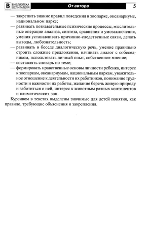 Что такое зоопарк? Рассказы, сказки, игры и упражнения, занятия для детей 5–7 лет, производитель Сфера ТЦ , ISBN 978-5-99493-348-0№ 2