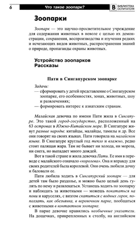 Что такое зоопарк? Рассказы, сказки, игры и упражнения, занятия для детей 5–7 лет, производитель Сфера ТЦ , ISBN 978-5-99493-348-0№ 3