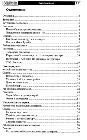Что такое зоопарк? Рассказы, сказки, игры и упражнения, занятия для детей 5–7 лет, производитель Сфера ТЦ , ISBN 978-5-99493-348-0№ 5