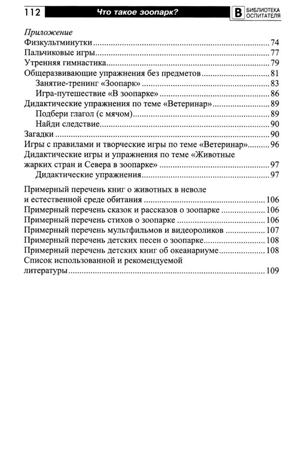 Что такое зоопарк? Рассказы, сказки, игры и упражнения, занятия для детей 5–7 лет, производитель Сфера ТЦ , ISBN 978-5-99493-348-0№ 6