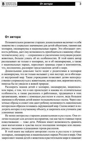 Что такое зоопарк? Рассказы, сказки, игры и упражнения, занятия для детей 5–7 лет, производитель Сфера ТЦ , ISBN 978-5-99493-348-0№ 7