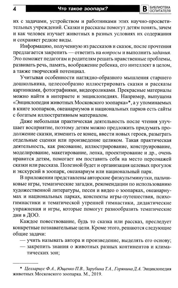 Что такое зоопарк? Рассказы, сказки, игры и упражнения, занятия для детей 5–7 лет, производитель Сфера ТЦ , ISBN 978-5-99493-348-0, № 8