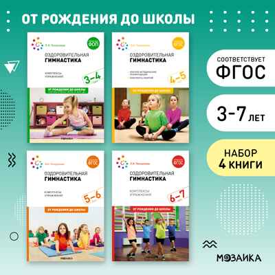 Оздоровительная гимнастика. Комплект методических пособий. 3–7 лет. ФГОС. ФОП, производитель МОЗАИКА-СИНТЕЗ , ISBN 978-5-43153-705-9№ 1