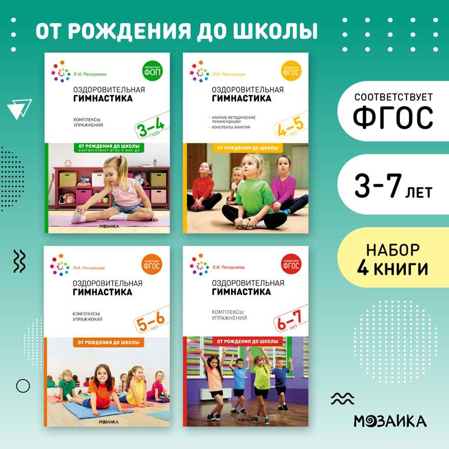 Оздоровительная гимнастика. Комплект методических пособий. 3–7 лет. ФГОС. ФОП, производитель МОЗАИКА-СИНТЕЗ , ISBN 978-5-43153-705-9, № 1