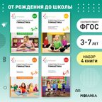 Оздоровительная гимнастика. Комплект методических пособий. 3–7 лет. ФГОС. ФОП, производитель МОЗАИКА-СИНТЕЗ , ISBN 978-5-43153-705-9, № 1