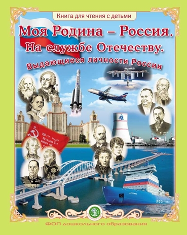 Моя Родина - Россия. На службе Отечеству. Выдающиеся личности России.- Книга для чтения с детьми., производитель Школьная Пресса , ISBN 978-5-00013-272-2№ 1