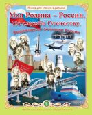 Моя Родина - Россия. На службе Отечеству. Выдающиеся личности России.- Книга для чтения с детьми., производитель Школьная Пресса , ISBN 978-5-00013-272-2, № 1