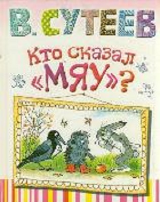 Кто сказал мяу?, производитель АСТ , ISBN 978-5-17078-373-1, № 1
