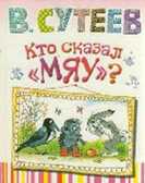 Кто сказал мяу?, производитель АСТ , ISBN 978-5-17078-373-1, № 1
