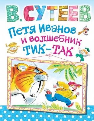 Петя Иванов и волшебник Тик-Так, производитель АСТ , ISBN 978-5-17079-357-0, № 1