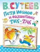 Петя Иванов и волшебник Тик-Так, производитель АСТ , ISBN 978-5-17079-357-0, № 1