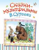 Сказки-мультфильмы, производитель АСТ , ISBN 978-5-17077-641-2, № 1