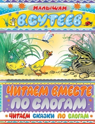 Читаем сказки по слогам, производитель АСТ , ISBN 978-5-17066-590-7, № 1